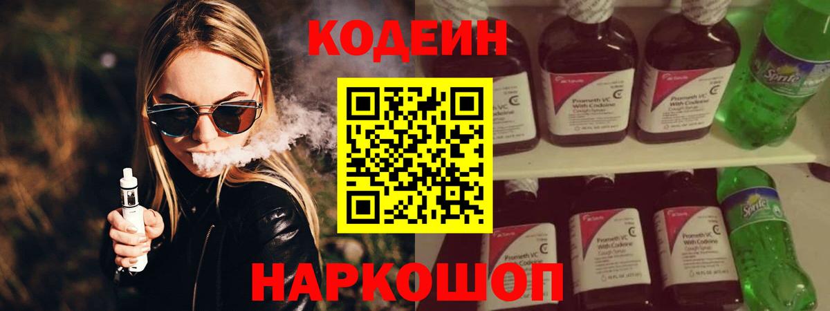 Codein напиток Lean (лин) Нижнекамск